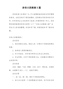 身体大班教案5篇