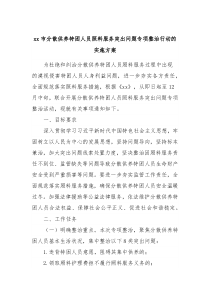 xx市分散供养特困人员照料服务突出问题专项整治行动的实施方案