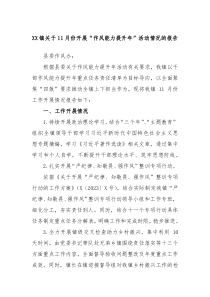 XX镇关于11月份开展作风能力提升年活动情况的报告