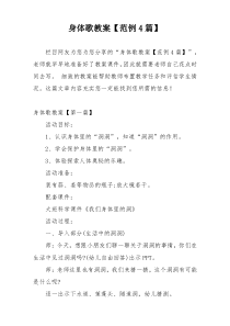 身体歌教案【范例4篇】