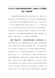 2023学习全国干部教育培训规划心得体会让干部教育培训有里有面