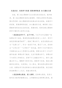 交流发言拓展学习深度提高调研效度加大整改力度