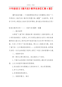 六年级语文《詹天佑》教学实录【汇集4篇】