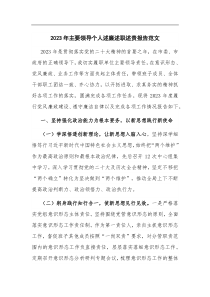 2023年主要领导个人述廉述职述责报告