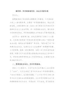 微党课学思践悟强党性执法为民新征程