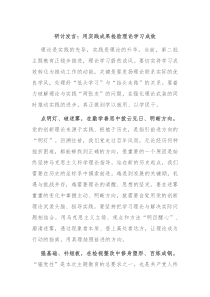研讨发言用实践成果检验理论学习成效