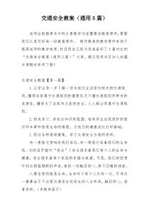 交通安全教案（通用5篇）