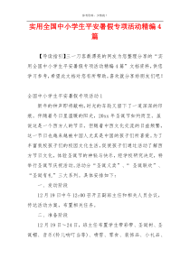 实用全国中小学生平安暑假专项活动精编4篇