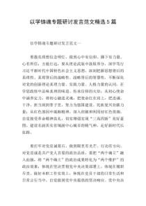 5篇以学铸魂专题研讨发言范文精选