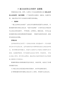 5 建立良好的公共秩序 说课稿