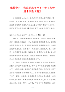 体检中心工作总结范文及下一年工作计划【热选5篇】