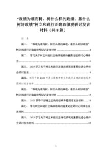 8篇政绩为谁而树树什么样的政绩靠什么树好政绩树立和践行正确政绩观研讨发言材料最新精选