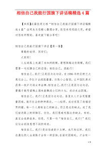 相信自己我能行国旗下讲话稿精选4篇
