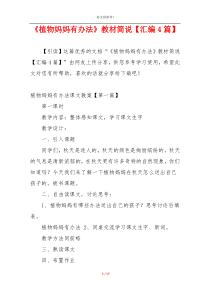 《植物妈妈有办法》教材简说【汇编4篇】