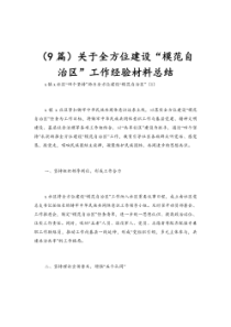 9篇关于全方位建设模范自治区工作经验材料总结