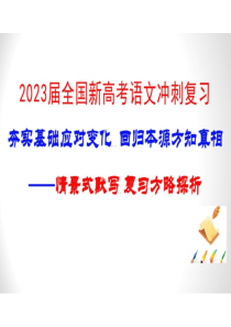 2023届全国新高考语文冲刺复习：情景式默写 复习方略探析(共61张PPT)