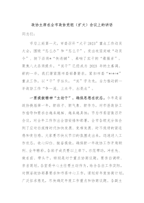 政协主席在全市政协党组扩大会议上的讲话