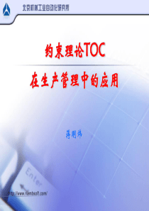 约束理论TOC