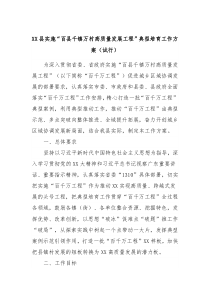 XX县实施百县千镇万村高质量发展工程典型培育工作方案试行