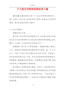 个人检讨书样例范例实用3篇