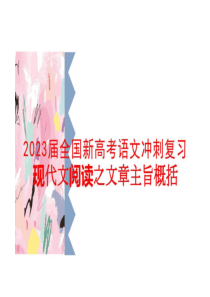 2023届全国新高考语文冲刺复习：现代文阅读之文章主旨概括课件(共38张PPT)