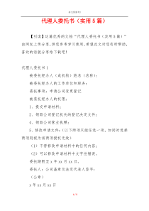 代理人委托书（实用5篇）