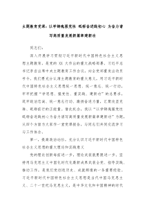 主题教育党课以学铸魂强党性砥砺奋进践初心为奋力谱写高质量发展新篇章建新功
