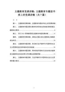 主题教育党课讲稿主题教育专题读书班上的党课讲稿共7篇