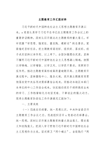 主题教育工作汇报材料