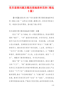 党员查摆问题及整改措施清单范例（精选5篇）
