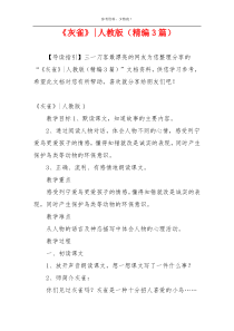 《灰雀》-人教版（精编3篇）
