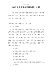 2023工程管理实习报告范文5篇