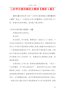 三好学生演讲稿范文整理【精彩4篇】