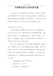 大学学生会月工作计划5篇