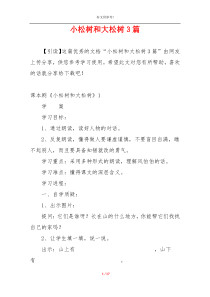 小松树和大松树3篇