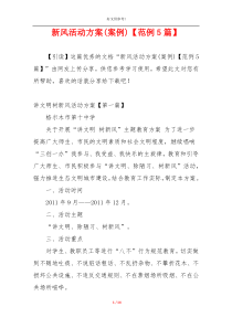 新风活动方案(案例)【范例5篇】