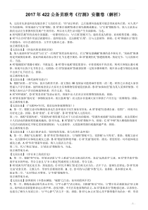 2017年422公务员联考《行测》真题（安徽卷）答案及解析