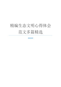 精编生态文明心得体会范文多篇精选