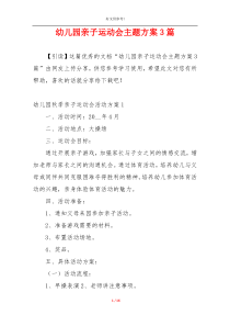 幼儿园亲子运动会主题方案3篇