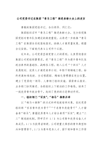 公司党委书记在集团青马工程推进表彰大会上的发言