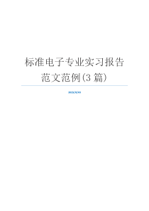 标准电子专业实习报告范文范例(3篇)