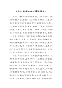 关于公立医院招聘存在的问题及对策研究