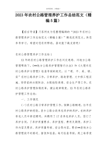 2023年农村公路管理养护工作总结范文（精编5篇）