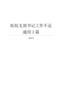 医院支部书记工作不足通用3篇