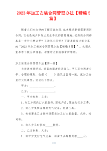 2023年加工安装合同管理办法【精编5篇】