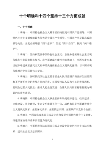 十个明确和十四个坚持十三个方面成就2