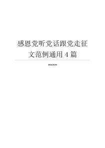 感恩党听党话跟党走征文范例通用4篇
