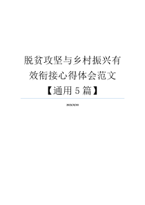 脱贫攻坚与乡村振兴有效衔接心得体会范文【通用5篇】