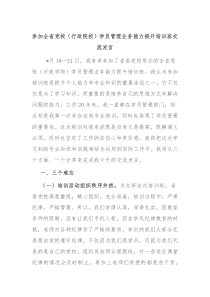 参加全省党校行政院校学员管理业务能力提升培训班交流发言