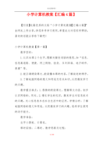 小学计算机教案【汇编4篇】